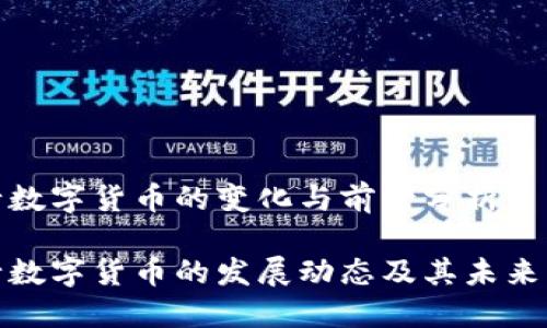 央行数字货币的变化与前景分析

央行数字货币的发展动态及其未来影响