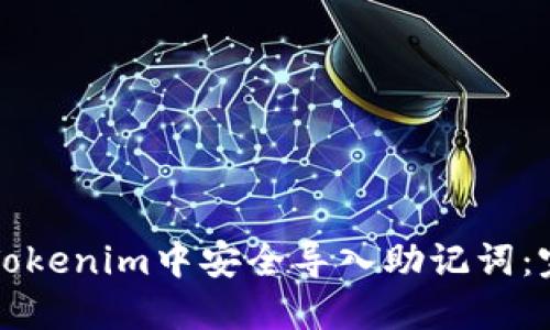 如何在Tokenim中安全导入助记词：完整指南