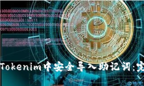 如何在Tokenim中安全导入助记词：完整指南