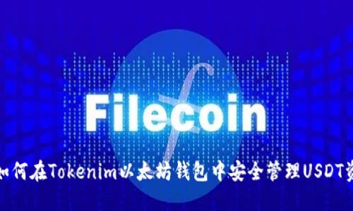 : 如何在Tokenim以太坊钱包中安全管理USDT资产