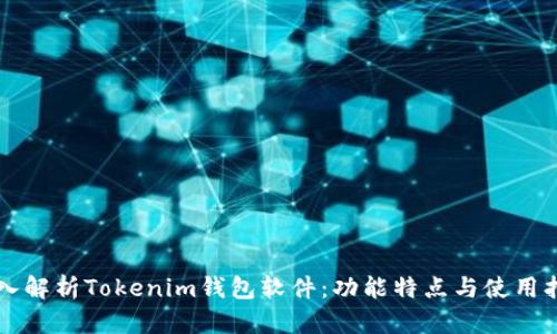 深入解析Tokenim钱包软件：功能特点与使用指南