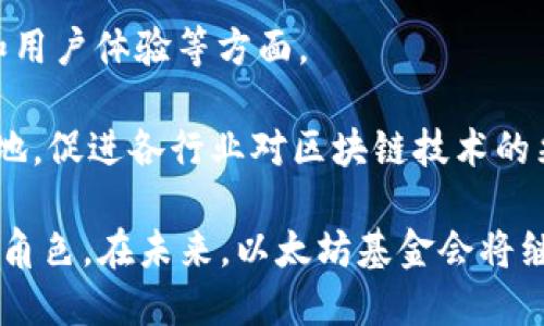    以太坊基金会钱包地址及其重要性分析  / 

 guanjianci  以太坊, 钱包地址, 区块链, 加密货币  /guanjianci 

以太坊基金会是支持和推动以太坊生态系统发展的非营利组织。作为一个庞大的区块链生态系统，以太坊项目不仅依赖于技术发展，更需要强大的资金支持。而这个资金的管理和流动，通常是通过特定的钱包地址进行。在这篇文章中，我们将深入探讨以太坊基金会钱包地址的背景、作用以及其在加密货币生态中的重要性，并解答一些相关问题。

1. 以太坊基金会钱包地址的定义与用途

以太坊基金会钱包地址是指专门用于存储以太坊及相关加密资产的数字钱包地址。这个地址由一串字母和数字组成，通常以“0x”开头，后面跟随40个十六进制字符。以太坊基金会通过这些钱包地址来管理其资金，支持各种项目、开发者和合作伙伴，以推动以太坊生态的发展。

这些钱包地址在以太坊网络中是公开的，任何人都可以通过区块链浏览器查询其交易记录、余额及相关信息。这样的透明性保证了资金的合法使用，同时也提高了以太坊基金会的可信度。通过定期发布财务报告，基金会能够向公众展示资金的流向与使用情况，从而增强捐赠者与社区的信任。

2. 以太坊基金会钱包的重要性

以太坊基金会钱包地址在多个方面展现出其重要性。首先，它是基金会资金流动的核心。以太坊项目通常是依赖赠款、捐赠和投资来进行开发和推广。通过钱包地址，基金会能够有效地追踪和管理这些资金，使每一笔投入都有迹可循。

其次，钱包地址的透明性让捐赠者放心。许多加密货币的捐赠者希望知道他们的资金具体用在了什么地方。以太坊基金会通过开放钱包地址及其交易记录，满足了这一需求。这种透明度不仅增加了公众的信任，也吸引了更多的投资者和开发者加入以太坊生态。

第三，保护项目开发者的利益也依赖于钱包的有效管理。以太坊基金会会通过钱包地址向开发者提供资助，以支持他们的项目。在这个过程中，钱包地址确保了资金的及时分配与使用，从而促使开发者能够顺利推进各自的项目。

3. 如何查询以太坊基金会钱包地址

查询以太坊基金会钱包地址非常简单，用户可以使用多种区块链浏览器，如Etherscan、Blockchair等。在这些平台上，用户只需输入基金会的地址，就可以查看该钱包的详细信息，包括余额、历史交易记录、资金流入流出情况等。

以太坊基金会的官方渠道会定期公布其钱包地址，确保用户可以获得最新的信息。在查找时，用户应关注信息的来源，以避免通过非官方渠道获得错误或过时的信息。

此外，区块链浏览器还提供了许多实用的功能，比如自定义地址标签、创建交易通知等，让用户能够更方便的管理和追踪钱包的使用情况。这些工具为关注以太坊基金会的投资者和开发者提供了极大的便利。

4. 以太坊基金会钱包地址的安全性

以太坊基金会在钱包管理上非常注重安全性。虽然区块链本身具备较高的安全性，但仍然需要采取额外的保护措施。首先，基金会通常会采用冷钱包（即离线钱包）来保存大部分资产，这样可以有效避免黑客攻击带来的风险。

其次，基金会会定期进行安全审计，确保所有钱包的安全性。通过引入第三方安全公司进行审计，基金会能够获得专业的意见并及时发现潜在的安全隐患。这样的做法不仅能保护基金会的资产，也向公众显示出其对资金安全问题的重视。

最后，基金会会对外部合作伙伴和合同执行者进行严格审核，确保所有流入基金会的钱款和操作都是安全和合规的。这样的措施在一定程度上防止了资金被滥用或误用，也提升了基金会在社区和投资者心中的形象。

常见问题解答

h41. 什么是以太坊基金会？/h4

以太坊基金会是一个非营利组织，成立于2014年，旨在支持和推广以太坊平台的开发与应用。基金会的核心任务包括提供资金支持、管理技术开发、推动社区建设等。通过与开发者、企业和其他组织的合作，基金会致力于实现以太坊生态系统的可持续发展。

基金会在以太坊的发展中扮演着关键角色，通过不断的创新和升级，推动平台的技术进步。此外，基金会还会主办各种会议和活动，以促进全球开发者之间的交流和合作，增强以太坊的社区意识。

h42. 以太坊基金会如何获取资金？/h4

以太坊基金会的资金主要来源于捐赠、赞助和销售。此外，基金会在早期还通过ICO（首次代币发行）获得了一部分资金。在整个以太坊生态系统中，社区的支持和贡献至关重要。因此，基金会通常会通过各种渠道向社区募集资金，比如激励开发者的奖金、举办活动等。

他们的资金使用方向主要是支持以太坊平台的技术开发、社区建设、教育培训等项目。通过透明的财务管理和报告，基金会得以赢得更广泛的信任，从而吸引到更多的资金和支持。

h43. 如何确保以太坊基金会钱包的安全性？/h4

以太坊基金会非常重视钱包的安全性，通常采用冷钱包加热钱包的组合策略。在大部分时间中，资金保存在冷钱包中，只有进行必要的操作时才会转移到热钱包进行交易。此外，基金会还会定期进行安全审计，检查所有钱包和操作的合规性，以防止资金外泄或滥用。

同时，基金会也会针对外部合作伙伴实施严格的审核，确保所有的资金流动都是安全的。这些措施保证了基金会资金的安全性，也增强了公众的信任。

h44. 以太坊基金会的未来发展趋势是什么？/h4

未来，以太坊基金会将继续致力于技术的创新与发展，推动平台的升级与扩展。随着以太坊2.0的逐步实现，基金会的重点领域可能会转向可扩展性、安全性和用户体验等方面。

此外，基金会还将进一步强化与社区的互动，增强全球开发者的合作与交流。通过举办更多的活动、建立开发者基金等方式，基金会能够推动以太坊的应用落地，促进各行业对区块链技术的采纳。

总的来说，以太坊基金会钱包地址作为其资金流水的关键节点，不仅在资金管理上起到了重要作用，更在推动整个以太坊生态的健康发展方面扮演了重要的角色。在未来，以太坊基金会将继续发挥这一作用，以确保以太坊超越界限，成为全球最具影响力的区块链平台之一。