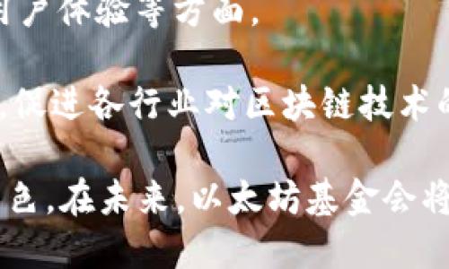    以太坊基金会钱包地址及其重要性分析  / 

 guanjianci  以太坊, 钱包地址, 区块链, 加密货币  /guanjianci 

以太坊基金会是支持和推动以太坊生态系统发展的非营利组织。作为一个庞大的区块链生态系统，以太坊项目不仅依赖于技术发展，更需要强大的资金支持。而这个资金的管理和流动，通常是通过特定的钱包地址进行。在这篇文章中，我们将深入探讨以太坊基金会钱包地址的背景、作用以及其在加密货币生态中的重要性，并解答一些相关问题。

1. 以太坊基金会钱包地址的定义与用途

以太坊基金会钱包地址是指专门用于存储以太坊及相关加密资产的数字钱包地址。这个地址由一串字母和数字组成，通常以“0x”开头，后面跟随40个十六进制字符。以太坊基金会通过这些钱包地址来管理其资金，支持各种项目、开发者和合作伙伴，以推动以太坊生态的发展。

这些钱包地址在以太坊网络中是公开的，任何人都可以通过区块链浏览器查询其交易记录、余额及相关信息。这样的透明性保证了资金的合法使用，同时也提高了以太坊基金会的可信度。通过定期发布财务报告，基金会能够向公众展示资金的流向与使用情况，从而增强捐赠者与社区的信任。

2. 以太坊基金会钱包的重要性

以太坊基金会钱包地址在多个方面展现出其重要性。首先，它是基金会资金流动的核心。以太坊项目通常是依赖赠款、捐赠和投资来进行开发和推广。通过钱包地址，基金会能够有效地追踪和管理这些资金，使每一笔投入都有迹可循。

其次，钱包地址的透明性让捐赠者放心。许多加密货币的捐赠者希望知道他们的资金具体用在了什么地方。以太坊基金会通过开放钱包地址及其交易记录，满足了这一需求。这种透明度不仅增加了公众的信任，也吸引了更多的投资者和开发者加入以太坊生态。

第三，保护项目开发者的利益也依赖于钱包的有效管理。以太坊基金会会通过钱包地址向开发者提供资助，以支持他们的项目。在这个过程中，钱包地址确保了资金的及时分配与使用，从而促使开发者能够顺利推进各自的项目。

3. 如何查询以太坊基金会钱包地址

查询以太坊基金会钱包地址非常简单，用户可以使用多种区块链浏览器，如Etherscan、Blockchair等。在这些平台上，用户只需输入基金会的地址，就可以查看该钱包的详细信息，包括余额、历史交易记录、资金流入流出情况等。

以太坊基金会的官方渠道会定期公布其钱包地址，确保用户可以获得最新的信息。在查找时，用户应关注信息的来源，以避免通过非官方渠道获得错误或过时的信息。

此外，区块链浏览器还提供了许多实用的功能，比如自定义地址标签、创建交易通知等，让用户能够更方便的管理和追踪钱包的使用情况。这些工具为关注以太坊基金会的投资者和开发者提供了极大的便利。

4. 以太坊基金会钱包地址的安全性

以太坊基金会在钱包管理上非常注重安全性。虽然区块链本身具备较高的安全性，但仍然需要采取额外的保护措施。首先，基金会通常会采用冷钱包（即离线钱包）来保存大部分资产，这样可以有效避免黑客攻击带来的风险。

其次，基金会会定期进行安全审计，确保所有钱包的安全性。通过引入第三方安全公司进行审计，基金会能够获得专业的意见并及时发现潜在的安全隐患。这样的做法不仅能保护基金会的资产，也向公众显示出其对资金安全问题的重视。

最后，基金会会对外部合作伙伴和合同执行者进行严格审核，确保所有流入基金会的钱款和操作都是安全和合规的。这样的措施在一定程度上防止了资金被滥用或误用，也提升了基金会在社区和投资者心中的形象。

常见问题解答

h41. 什么是以太坊基金会？/h4

以太坊基金会是一个非营利组织，成立于2014年，旨在支持和推广以太坊平台的开发与应用。基金会的核心任务包括提供资金支持、管理技术开发、推动社区建设等。通过与开发者、企业和其他组织的合作，基金会致力于实现以太坊生态系统的可持续发展。

基金会在以太坊的发展中扮演着关键角色，通过不断的创新和升级，推动平台的技术进步。此外，基金会还会主办各种会议和活动，以促进全球开发者之间的交流和合作，增强以太坊的社区意识。

h42. 以太坊基金会如何获取资金？/h4

以太坊基金会的资金主要来源于捐赠、赞助和销售。此外，基金会在早期还通过ICO（首次代币发行）获得了一部分资金。在整个以太坊生态系统中，社区的支持和贡献至关重要。因此，基金会通常会通过各种渠道向社区募集资金，比如激励开发者的奖金、举办活动等。

他们的资金使用方向主要是支持以太坊平台的技术开发、社区建设、教育培训等项目。通过透明的财务管理和报告，基金会得以赢得更广泛的信任，从而吸引到更多的资金和支持。

h43. 如何确保以太坊基金会钱包的安全性？/h4

以太坊基金会非常重视钱包的安全性，通常采用冷钱包加热钱包的组合策略。在大部分时间中，资金保存在冷钱包中，只有进行必要的操作时才会转移到热钱包进行交易。此外，基金会还会定期进行安全审计，检查所有钱包和操作的合规性，以防止资金外泄或滥用。

同时，基金会也会针对外部合作伙伴实施严格的审核，确保所有的资金流动都是安全的。这些措施保证了基金会资金的安全性，也增强了公众的信任。

h44. 以太坊基金会的未来发展趋势是什么？/h4

未来，以太坊基金会将继续致力于技术的创新与发展，推动平台的升级与扩展。随着以太坊2.0的逐步实现，基金会的重点领域可能会转向可扩展性、安全性和用户体验等方面。

此外，基金会还将进一步强化与社区的互动，增强全球开发者的合作与交流。通过举办更多的活动、建立开发者基金等方式，基金会能够推动以太坊的应用落地，促进各行业对区块链技术的采纳。

总的来说，以太坊基金会钱包地址作为其资金流水的关键节点，不仅在资金管理上起到了重要作用，更在推动整个以太坊生态的健康发展方面扮演了重要的角色。在未来，以太坊基金会将继续发挥这一作用，以确保以太坊超越界限，成为全球最具影响力的区块链平台之一。