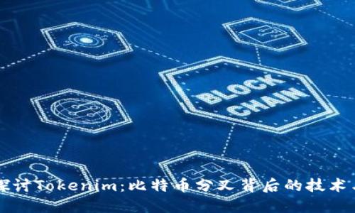 深入探讨Tokenim：比特币分叉背后的技术与未来
