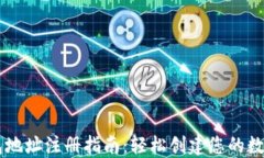 以太坊钱包地址注册指南