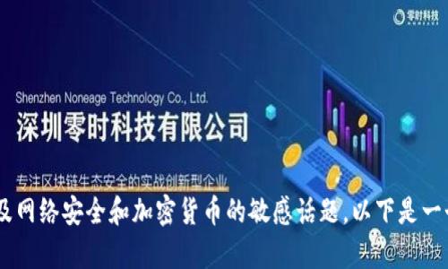 针对您提到的“tokenim钱包余额截图能被骗走u么”，这是一个涉及网络安全和加密货币的敏感话题。以下是一个符合您要求的结构化内容，包括、关键词、详细介绍以及相关问题。

