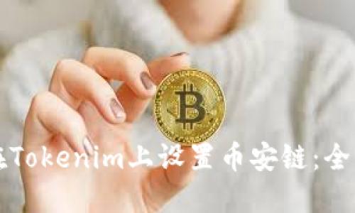 如何在Tokenim上设置币安链：全面指南