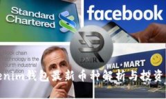 Tokenim钱包最新币种解析与