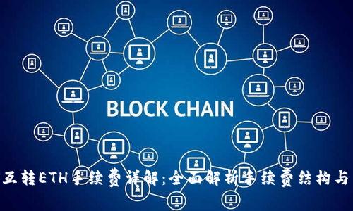 Tokenim互转ETH手续费详解：全面解析手续费结构与节省方式