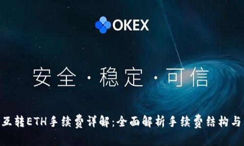 Tokenim互转ETH手续费详解：全面解析手续费结构与节省方式