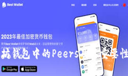 以太坊钱包中的Peers及其重要性解析