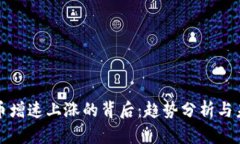 数字货币增速上涨的背后