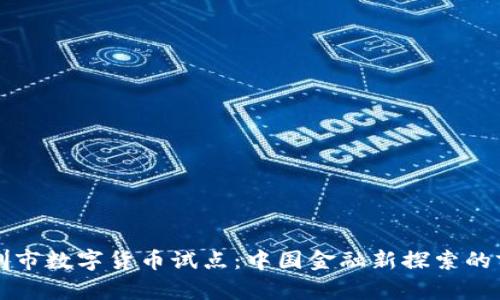 深圳市数字货币试点：中国金融新探索的前沿
