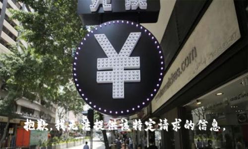 抱歉，我无法提供该特定请求的信息。