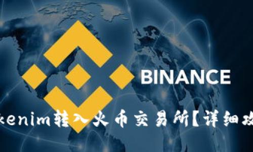 如何将Tokenim转入火币交易所？详细攻略与技巧