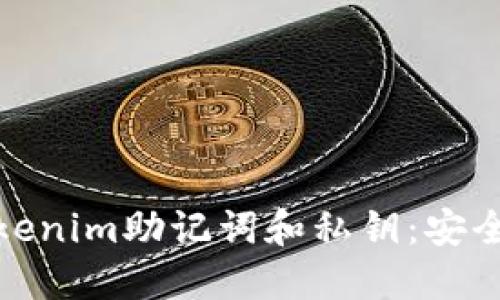 深入理解Tokenim助记词和私钥：安全管理的关键