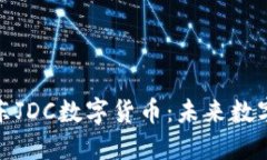 深入了解京东JDC数字货币