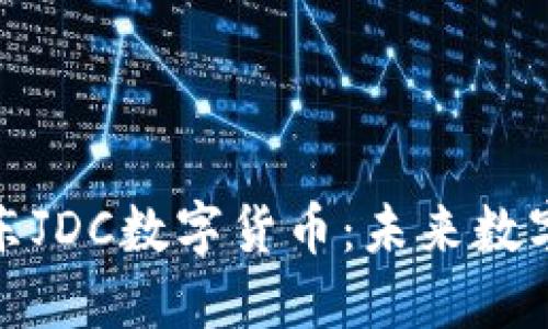 深入了解京东JDC数字货币：未来数字金融的先锋