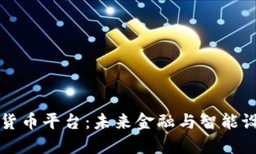 物联网数字货币平台：未来金融与智能设备的交汇点