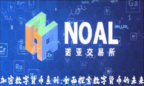 
加密数字货币系列：全面探索数字货币的未来