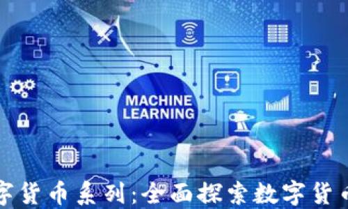 
加密数字货币系列：全面探索数字货币的未来