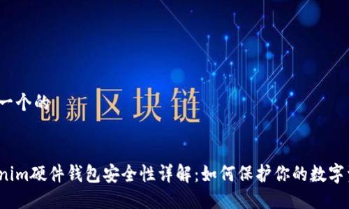 思考一个的


Tokenim硬件钱包安全性详解：如何保护你的数字资产？