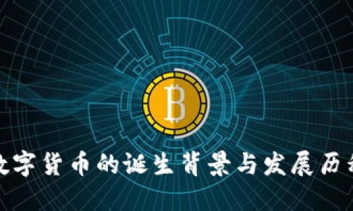 数字货币的诞生背景与发展历程