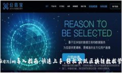 Tokenim导入指南：快速上手