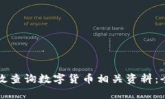 如何有效查询数字货币相