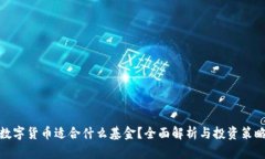 数字货币适合什么基金？