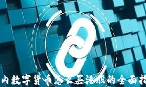
国内数字货币怎么买港股的全面指南