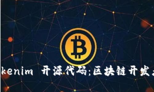 深入解读 Tokenim 开源代码：区块链开发者的必看指南