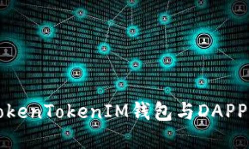 探讨TokenTokenIM钱包与DAPP的关系