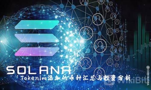 Tokenim添加的币种汇总与投资分析