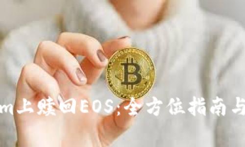 如何在Tokenim上赎回EOS：全方位指南与常见问题解答