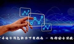 最佳数字货币电子钱包软