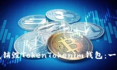 如何彻底销毁TokenTokenim钱