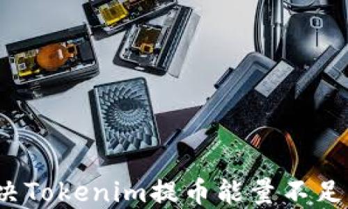 
如何解决Tokenim提币能量不足的问题？