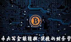 数字货币大写金额转换：