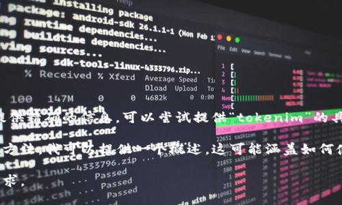 由于您提到的“tokenim”没有足够描述其具体内容，因此我无法提供精确的信息。可以尝试提供“tokenim”的具体用途、行业、软件或平台等背景信息，这样我才能更好地帮助您。

不过，如果您是在询问关于某种代币、加密货币或数字资产的使用方法，我可以提供一个概述。这可能涵盖如何使用某个特定代币进行交易、投资或其他操作。

请确认这些信息，或者提供更多细节，以便我能准确地满足您的需求。