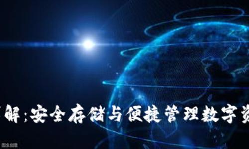 以太坊J钱包详解：安全存储与便捷管理数字资产的最佳选择