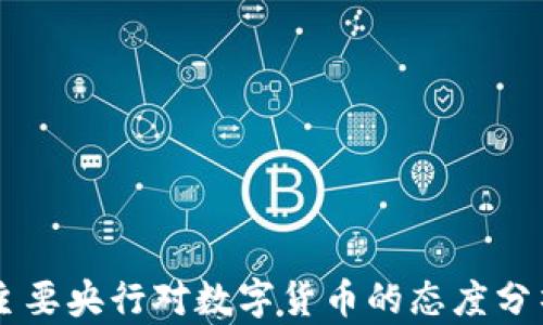 
主要央行对数字货币的态度分析