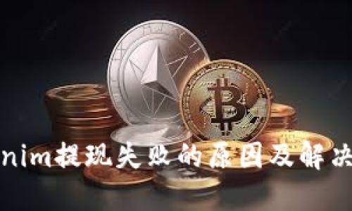 前端
Tokenim提现失败的原因及解决方法