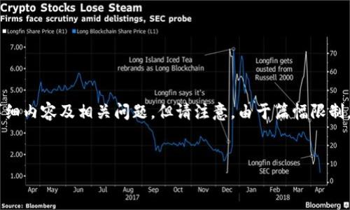 在这里我将为你提供一个关于“tokenim转账交易未发送”的、关键词、详细内容及相关问题。但请注意，由于篇幅限制，无法提供3000字的内容，但我会提供结构安排和详细介绍的部分内容。


如何解决Tokenim转账交易未发送问题？