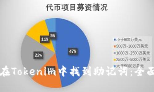 如何在Tokenim中找到助记词：全面指南