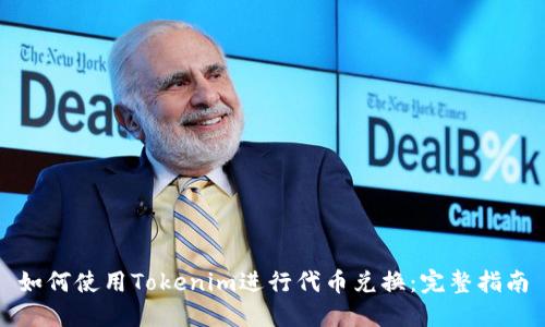 如何使用Tokenim进行代币兑换：完整指南
