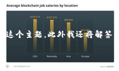 在下面的文本中，我将为您构建一个与“im token钱包挖矿”相关的、关键词，并详细讨论这个主题，此外我还将解答四个相关问题。由于字数限制，请您理解最终内容可能会反映为概述格式，并会减少字数。

IM Token钱包挖矿揭秘：真相与前景分析