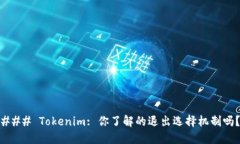 ### Tokenim: 你了解的退出选