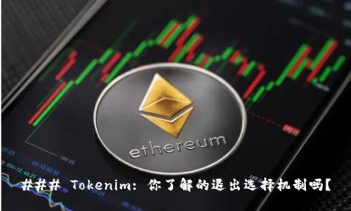 ### Tokenim: 你了解的退出选择机制吗？