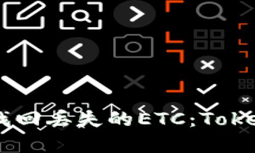 如何通过DApp找回丢失的ETC：Tokenim的全面指南